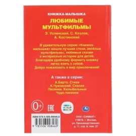 Книжка-малышка. Любимые мультфильмы. Умка