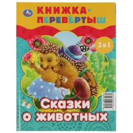 Книжка перевёртыш 2 в 1 Волшебные сказки. Сказки о животных