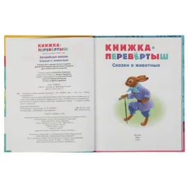 Книжка перевёртыш 2 в 1 Волшебные сказки. Сказки о животных