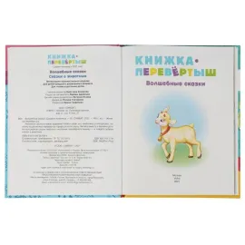 Книжка перевёртыш 2 в 1 Волшебные сказки. Сказки о животных