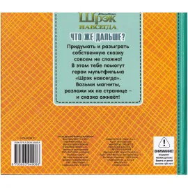 Книжка с магнитами. Что же дальше. Шрэк навсегда