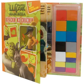 Книжка с магнитами. Краски из сказки. Шрэк навсегда