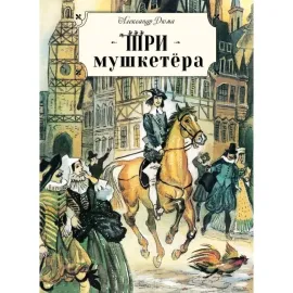 Три мушкетера. (Стрекоза)