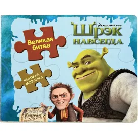 Книжка-мозаика. В гостях у Шрэка. Шрэк навсегда