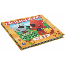 Книжка-панорамка для малышей. Как найти талант. Ми-ми-мишки. Умка