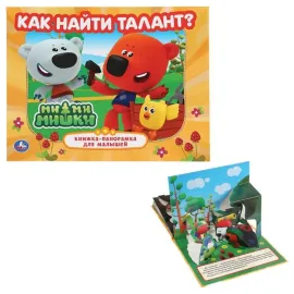 Книжка-панорамка для малышей. Как найти талант. Ми-ми-мишки. Умка