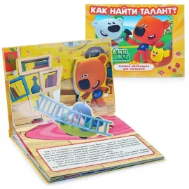 Книжка-панорамка для малышей. Как найти талант. Ми-ми-мишки. Умка
