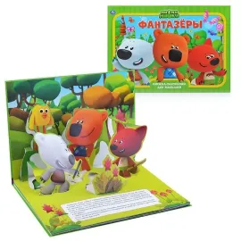 Книжка-панорамка для малышей. Фантазёры. Ми-ми-мишки. Умка