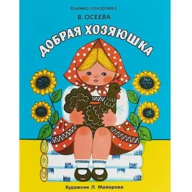 Книжка-панорамка. Добрая хозяюшка. (Стрекоза)