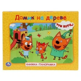 Книжка-панорамка. Домик на деревне. Три кота. Умка