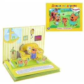 Книжка-панорамка. Домик на деревне. Три кота. Умка