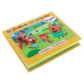 Книжка-панорамка. Домик на деревне. Три кота. Умка