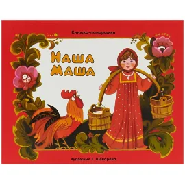 Книжка-панорамка. Наша Маша. (Стрекоза)