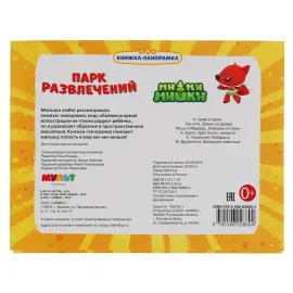 Книжка-панорамка. Парк развлечений. Ми-ми-мишки. Умка