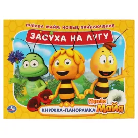 Книжка-панорамка. Засуха на лугу. Ми-ми-мишки. УмкаКнижка-панорамка. Засуха на лугу. Ми-ми-мишки. Умка