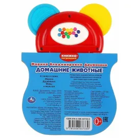 Книжка-погремушка. М. Дружинина. Домашние животные