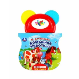 Книжка-погремушка. М. Дружинина. Домашние животные