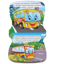 Книжка-погремушка. Машинки