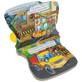 Книжка-погремушка. Машинки