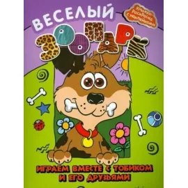 Книжка-раскраска с наклейками. Веселый зоопарк. Ассортимент. 4 — вида