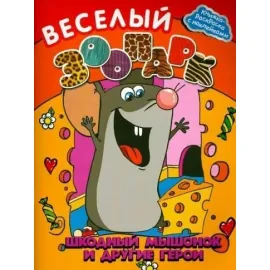 Книжка-раскраска с наклейками. Веселый зоопарк. Ассортимент. 4 — вида