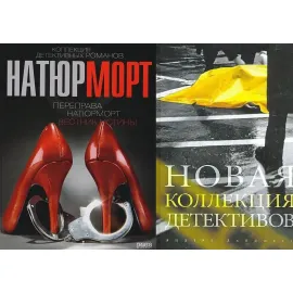 Коллекция детективных романов. Натюрморт, Переправа, Вестник истины