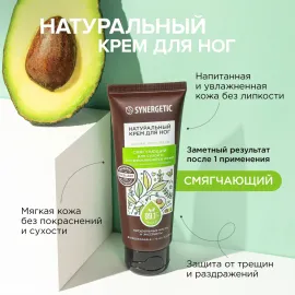 Крем для ног смягчающий SYNERGETIC, Варианты: Крем для ног смягчающий, изображение 2