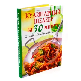 Кулинарный шедевр за 30 минут