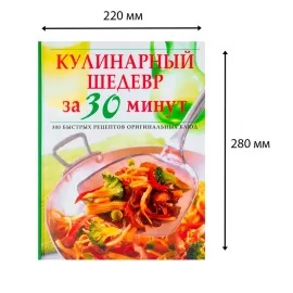 Кулинарный шедевр за 30 минут