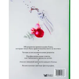 Кулинарный шедевр за 30 минут