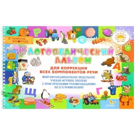 Логопедический альбом. Для коррекции всех компонентов речи