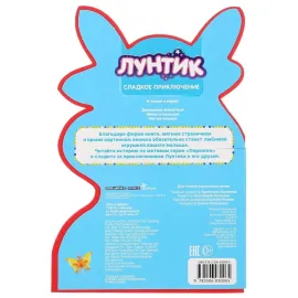 Лунтик. Сладкое приключение (EVA) (УМКА)