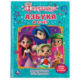 Любимая библиотека. Фееринки. Азбука и счёт. Умка