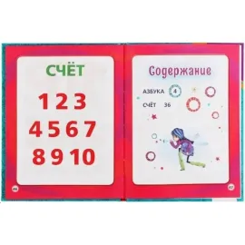 Любимая библиотека. Фееринки. Азбука и счёт. Умка