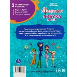 Любимая библиотека. Фееринки. Азбука и счёт. Умка