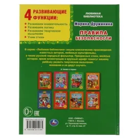 Любимая библиотека. Правила безопасности. 25 стихов. Умка