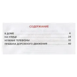 Любимая библиотека. Правила безопасности. 25 стихов. Умка