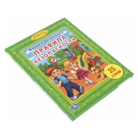 Любимая библиотека. Правила безопасности. 25 стихов. Умка