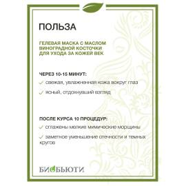 Гелевая маска Для век MineraLife БиоБьюти, изображение 3