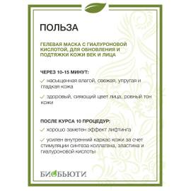 Гелевая маска Омоложение MineraLife БиоБьюти, Варианты: Гелевая маска Омоложение MineraLife, изображение 3