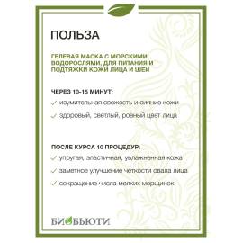 Гелевая маска Талассо MineraLife БиоБьюти, Варианты: Гелевая маска Талассо MineraLife, изображение 3