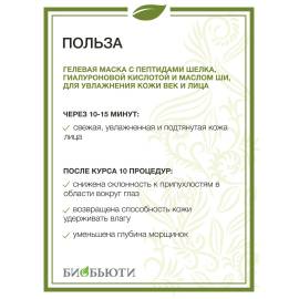 Гелевая маска Увлажнение MineraLife БиоБьюти, Варианты: Гелевая маска Увлажнение MineraLife, изображение 3