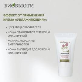 Крем для лица Увлажняющий БиоБьюти, Варианты: Крем для лица Увлажняющий, изображение 4