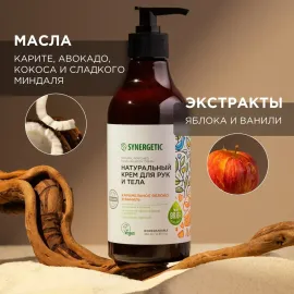 Крем для рук и тела Карамельное яблоко и Ваниль SYNERGETIC, Варианты: Крем для рук и тела Карамельное яблоко и Ваниль, изображение 3