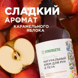 Крем для рук и тела Карамельное яблоко и Ваниль SYNERGETIC, Варианты: Крем для рук и тела Карамельное яблоко и Ваниль, изображение 2