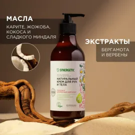 Крем для рук и тела Пачули и Ароматный бергамот SYNERGETIC, Варианты: Крем для рук и тела Пачули и Ароматный бергамот, изображение 3