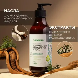 Крем для рук и тела Сандал и Ягоды можжевельника SYNERGETIC, Варианты: Крем для рук и тела Сандал и Ягоды можжевельника, изображение 3