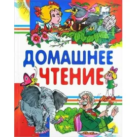 Любимые страницы. Домашнее чтение. Русич