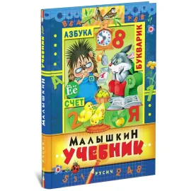 Малышкин учебник азбука букварик счёт