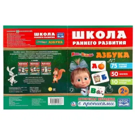 Маша и медведь. Школа раннего развития. Азбука (УМКА)